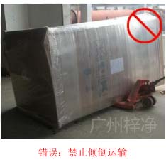 拆包裝、搬運(yùn)過程中不得傾倒或壓傷FFU過濾器，防止劇烈振動(dòng)和碰撞